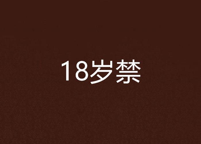 18禁无遮挡羞羞漫画入口的相关介绍