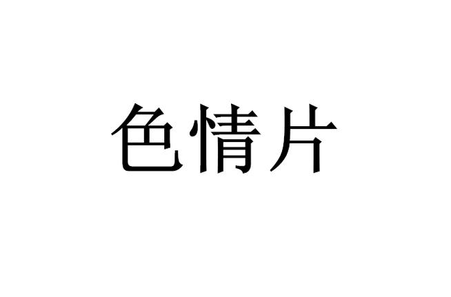 女性身上有黄色分泌物的相关介绍