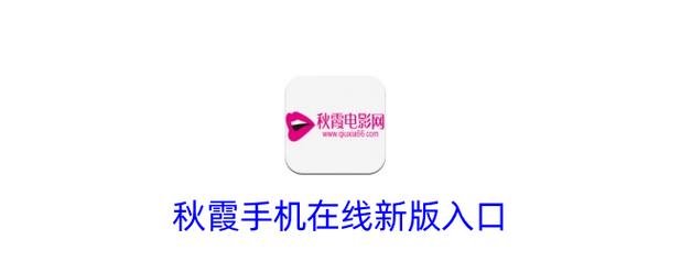 秋霞手机电影院网伦霞在线观看 - 高清无删减版免费追剧，最新伦霞电影推荐与手机影院播放指南