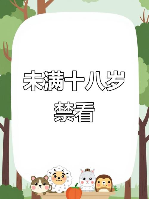禁止未成年人观看！18禁在线免费内容风险警示：家长必知的长尾关键词与网络安全指南