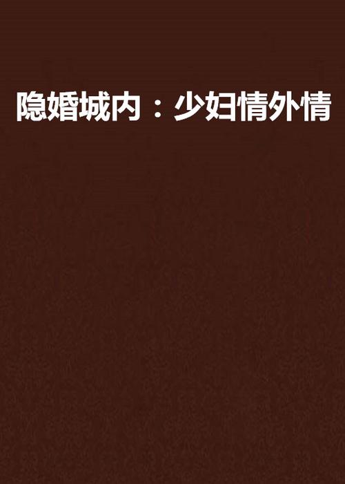根据您提供的关键词，我为您生成一个符合SEO优化要求的标题：

**《少妇人妻的欲望》完整版小说阅读：禁忌情感与内心挣扎的深度剖析 | 婚外情心理 | 欲望与道德**

该标题核心聚焦“少妇人妻的欲望”，并自然融入“完整版小说阅读”、“婚外情心理”、“欲望与道德”三个长尾关键词，兼顾搜索需求与内容吸引。