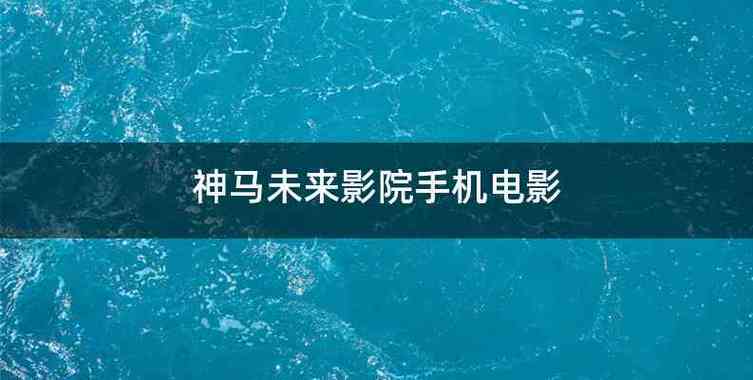 欧美一级高清影院的相关介绍