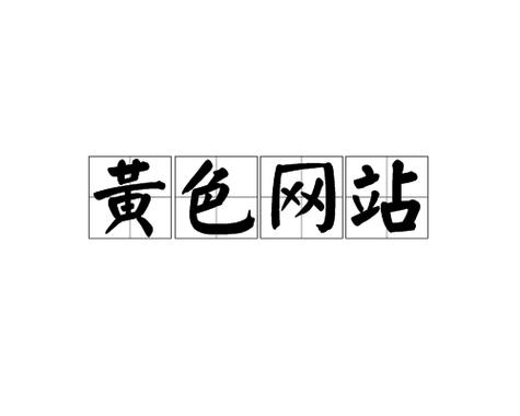 激情黄色激情综合久久的相关介绍