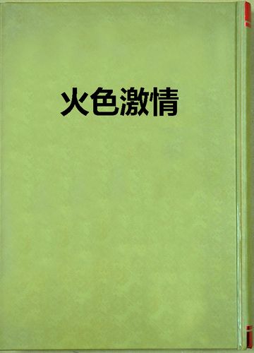 18岁美女黄色片的相关介绍