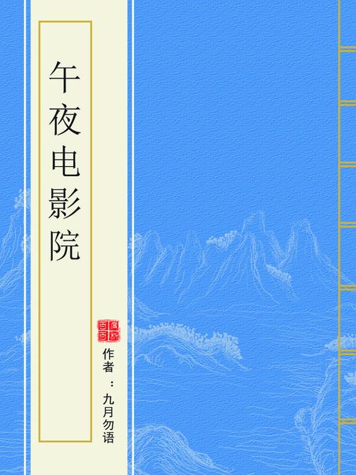 午夜影院深夜热映:最新恐怖片《怨灵缠身》高能预警,胆小慎入!