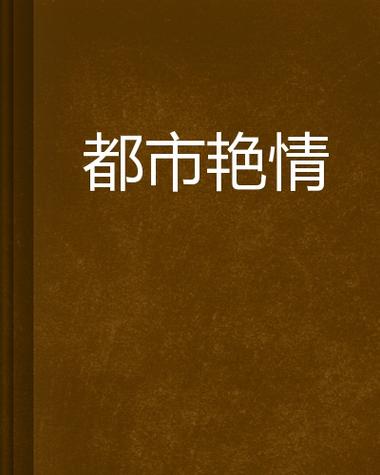 美女同桌让我操的相关介绍